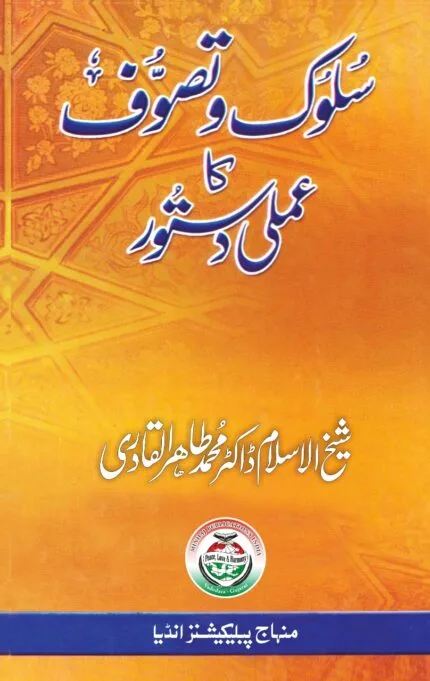 Suluk wa Tasawwuf Ka Amli Dastoor