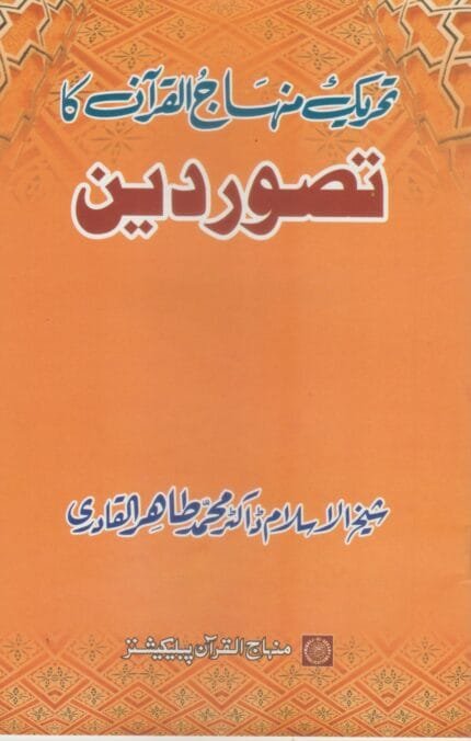 Tehrik-e-Minhaj-ul-Quran Ka Tasawwur-e-Deen