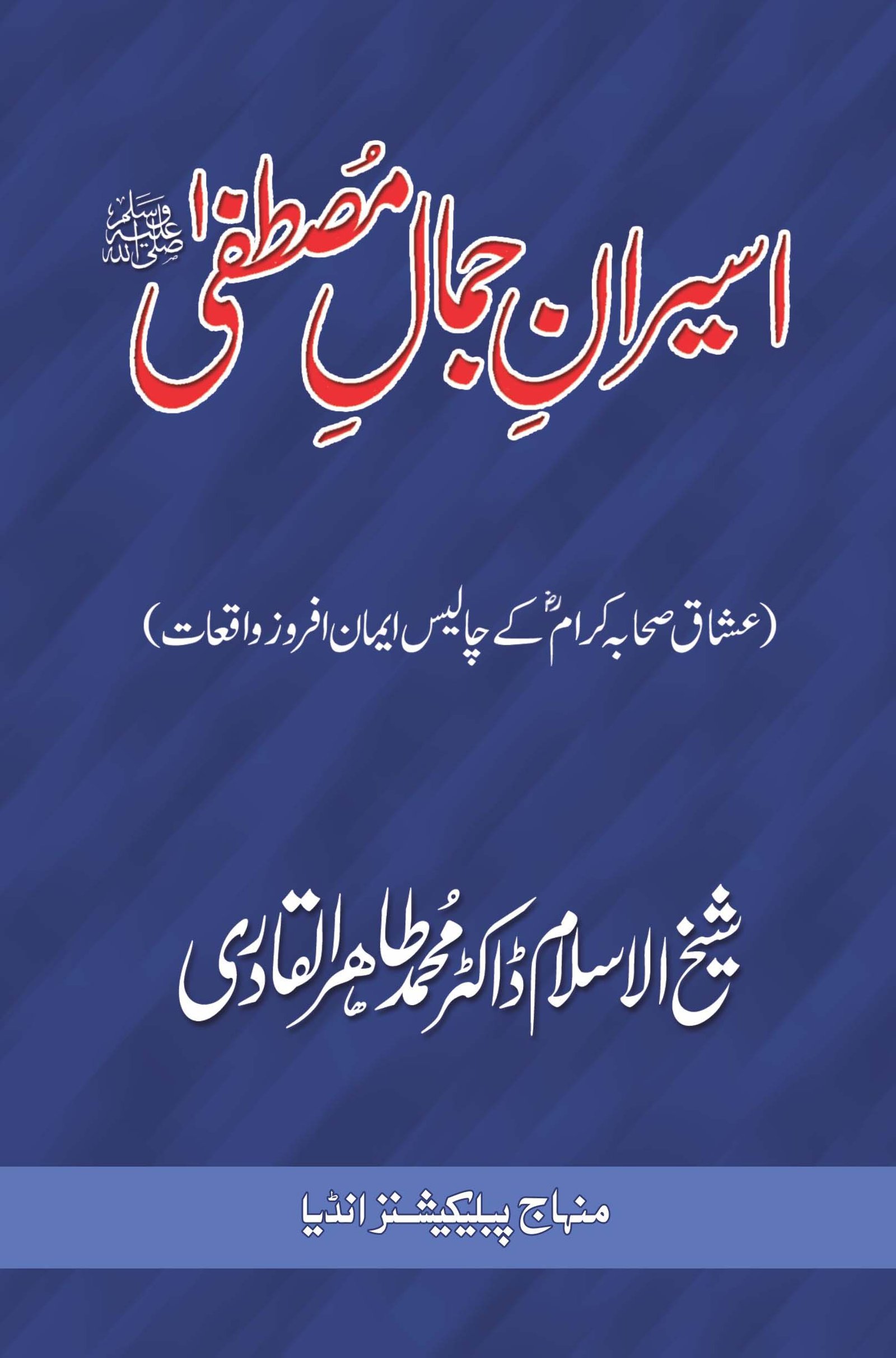 Asiran-e-jamal-e-Mustafa S.A.W. Cover Asiran-e-Jamal-e-Mustafa (ﷺ) - Image 1