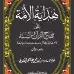 Hidayat-ul-Umma-ala-Minhaj-ul-quran-e-was Sunna