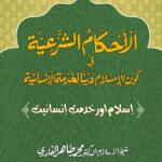 ISLAM AWR KHIDMAT E INSANIYAT (Urdu)