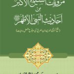 Silsila Marwiyat-e-Sufiya’ (4): Marwiyat al-Shaykh al-Akbar min Ahadith al-Nabi al-Athar (PBUH) Shaykh Akbar Muhi al-Din Ibn Al-‘Arabi ki Marfu‘ Muttasil Riwayat