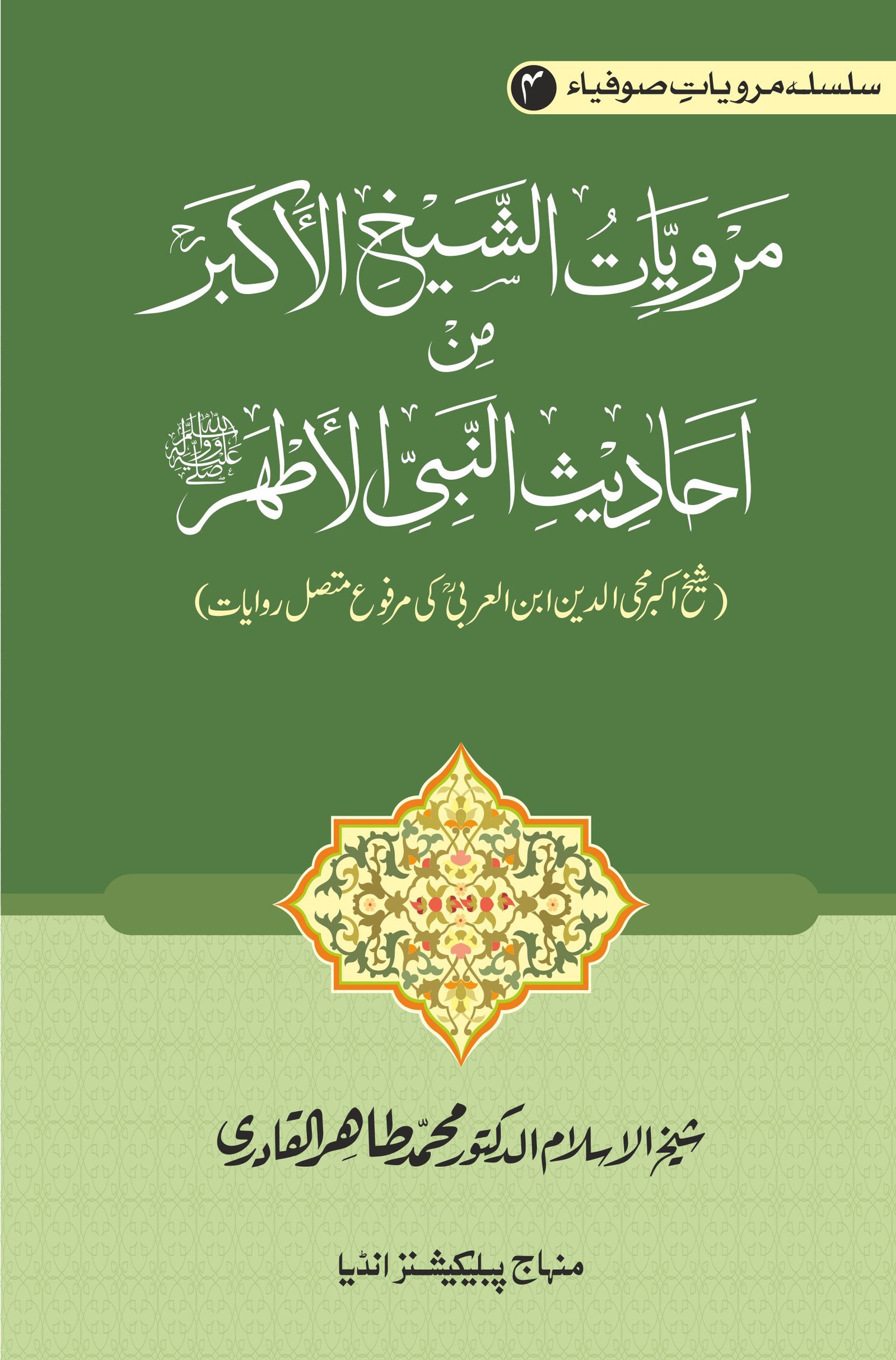 BBE-08 Marviyat Shaikh-e-Akbar Ibnul Arbi Silsila Marwiyat-e-Sufiya’ (4): Marwiyat al-Shaykh al-Akbar min Ahadith al-Nabi al-Athar (PBUH) Shaykh Akbar Muhi al-Din Ibn Al-‘Arabi ki Marfu‘ Muttasil Riwayat - Image 1