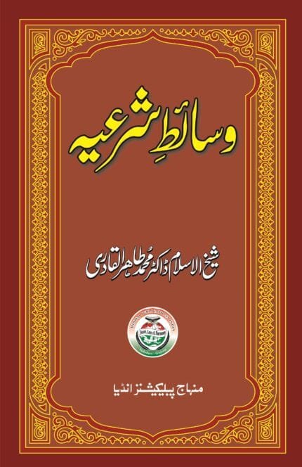 Wasa’it-e-Shar‘iyya