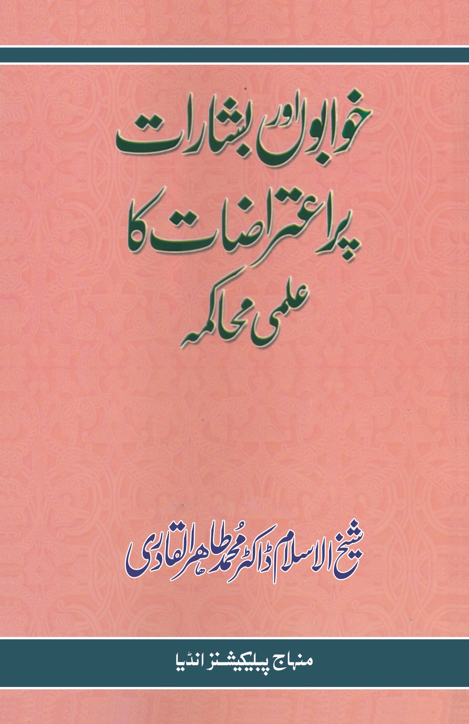 BD - 24 - KHWABON AUR BASHARAT PAR ETRAZAT KA AMILI MUHAKMA Khawabon awr Basharat par I‘tirazat ka ‘Ilmi Muhakama - Image 1