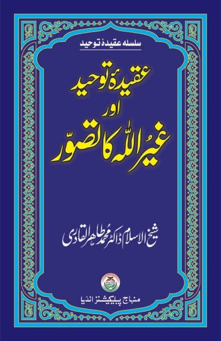 ‘Aqida Tawhid awr Ghayr Allah ka Tasawwur