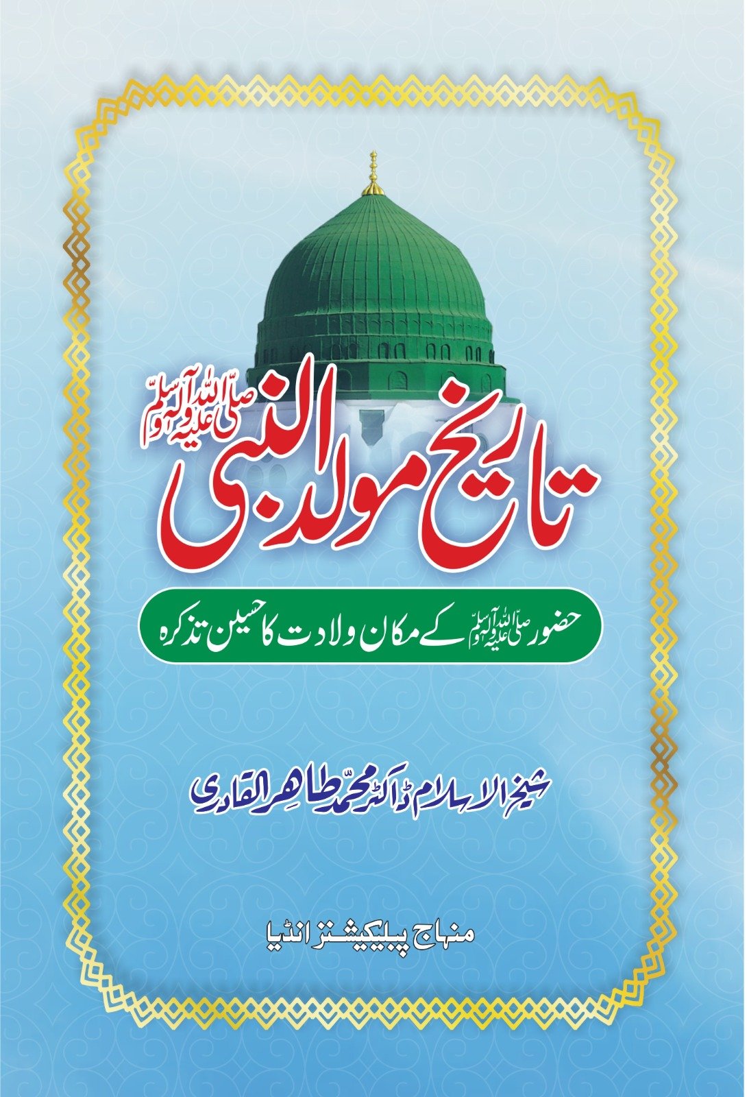 BE-0017 Tarikh-e-Mawlid al-Nabi (ﷺ) - Image 1