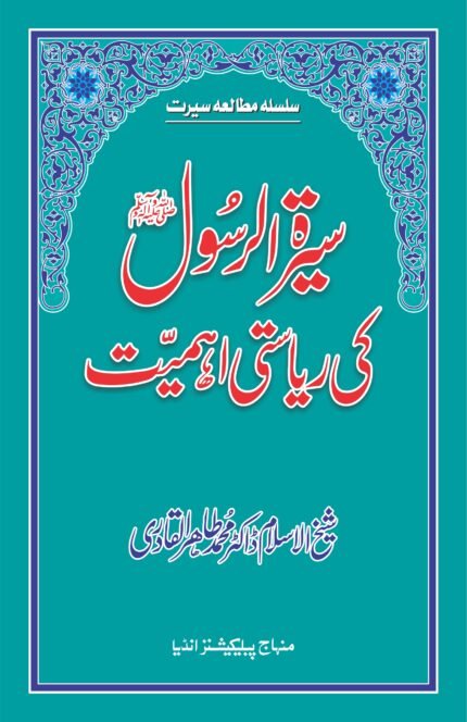 Sira al-Rasul (ﷺ) ki Riasti Ahamiyyat