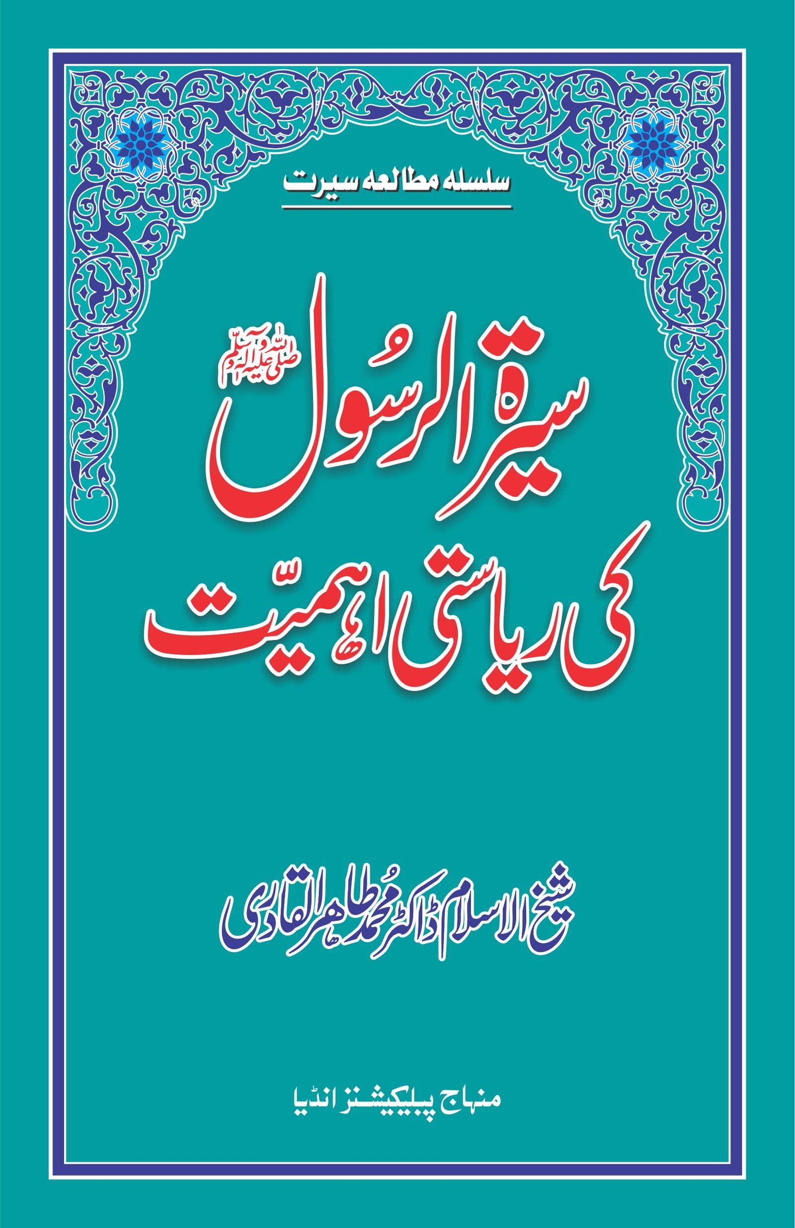 BE-0041 Seerat ki Riyasati Ahmiyat CVR Sira al-Rasul (ﷺ) ki Riasti Ahamiyyat - Image 1