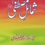 Shamail-e-Mustufaﷺ (Urdu)