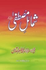 Shamail-e-Mustufaﷺ (Urdu)