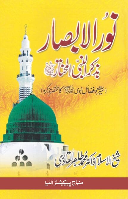 Nur al-Absar bi Dhikr al-Nabi al-Mukhtar ﷺ (Sirat-o-Faza’il-e-Nabawi ka Mukhtasar Tazkira)