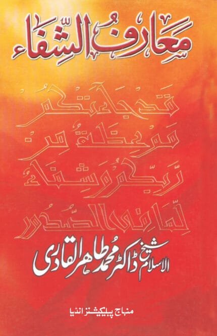 Ma‘arif al-Shifa’ bi Ta‘rif Huquq al-Mustafa (ﷺ)