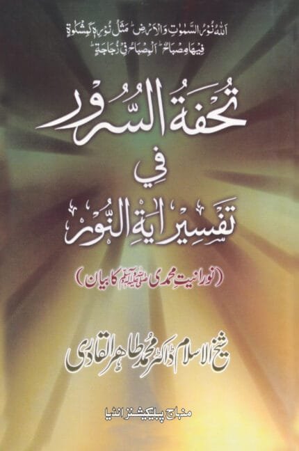 Tuhfa al-Surur fi Tafsir Aaya Nur