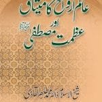 Aalam-e-Arwah ka Misaq awr ‘Azamat-e-Mustafa