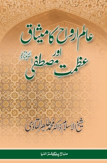 Aalam-e-Arwah ka Misaq awr ‘Azamat-e-Mustafa