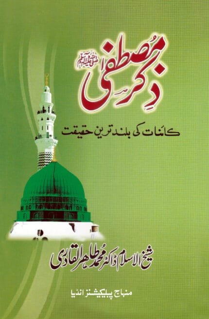 Zikr-e-Mustafa (ﷺ) Ka’inat ki Buland Tarin Haqiqat