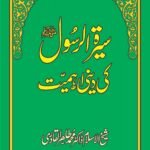 Sira al-Rasul (ﷺ) ki Dini Ahamiyyat