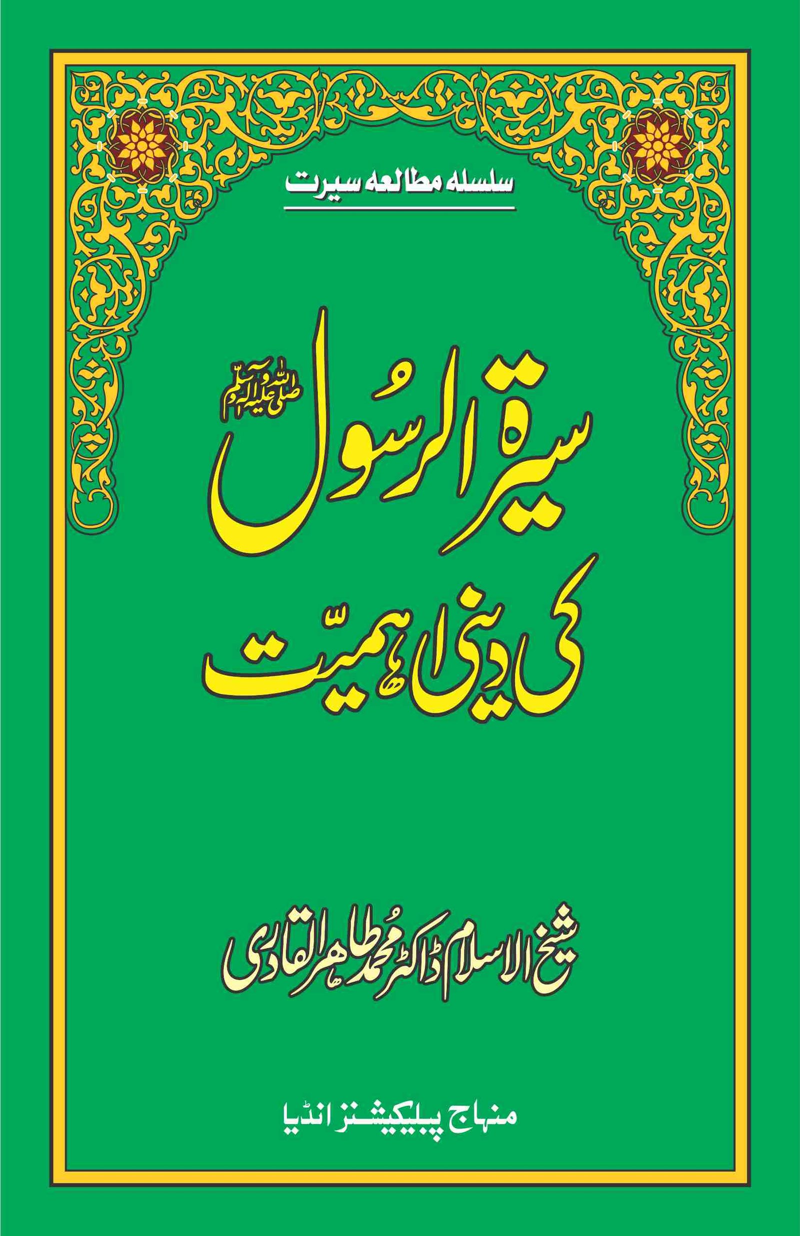 BE-39 Seerat ki Deeni Ahmiyat CVR-front Sira al-Rasul (ﷺ) ki Dini Ahamiyyat - Image 1