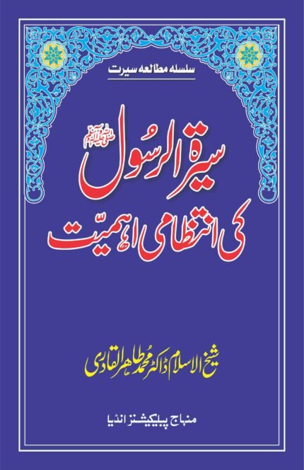 Sirat al-Rasul (ﷺ) ki Intizami Ahamiyyat