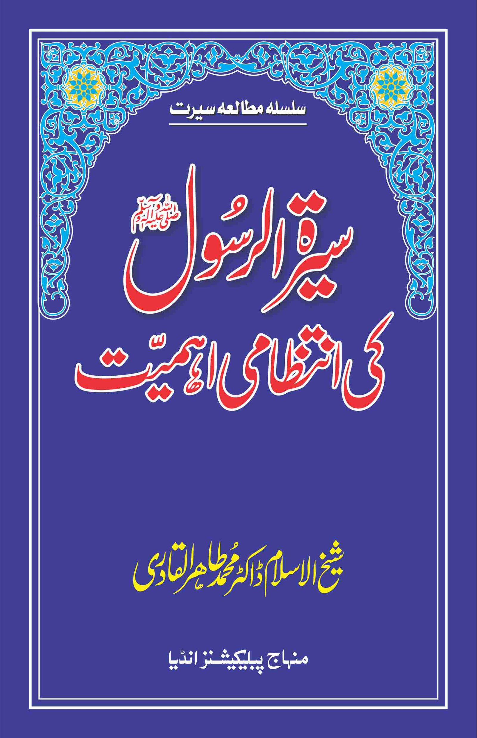 BE-42 Seerat ki Intizami Ahmiyat CVR Sirat al-Rasul (ﷺ) ki Intizami Ahamiyyat - Image 1