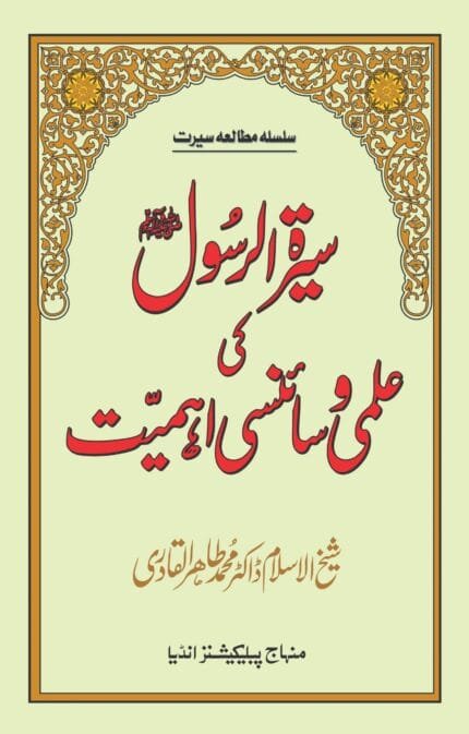 Sirat-e-Rasoolﷺ ki Ilmi wa Sciencei Ahmiyat