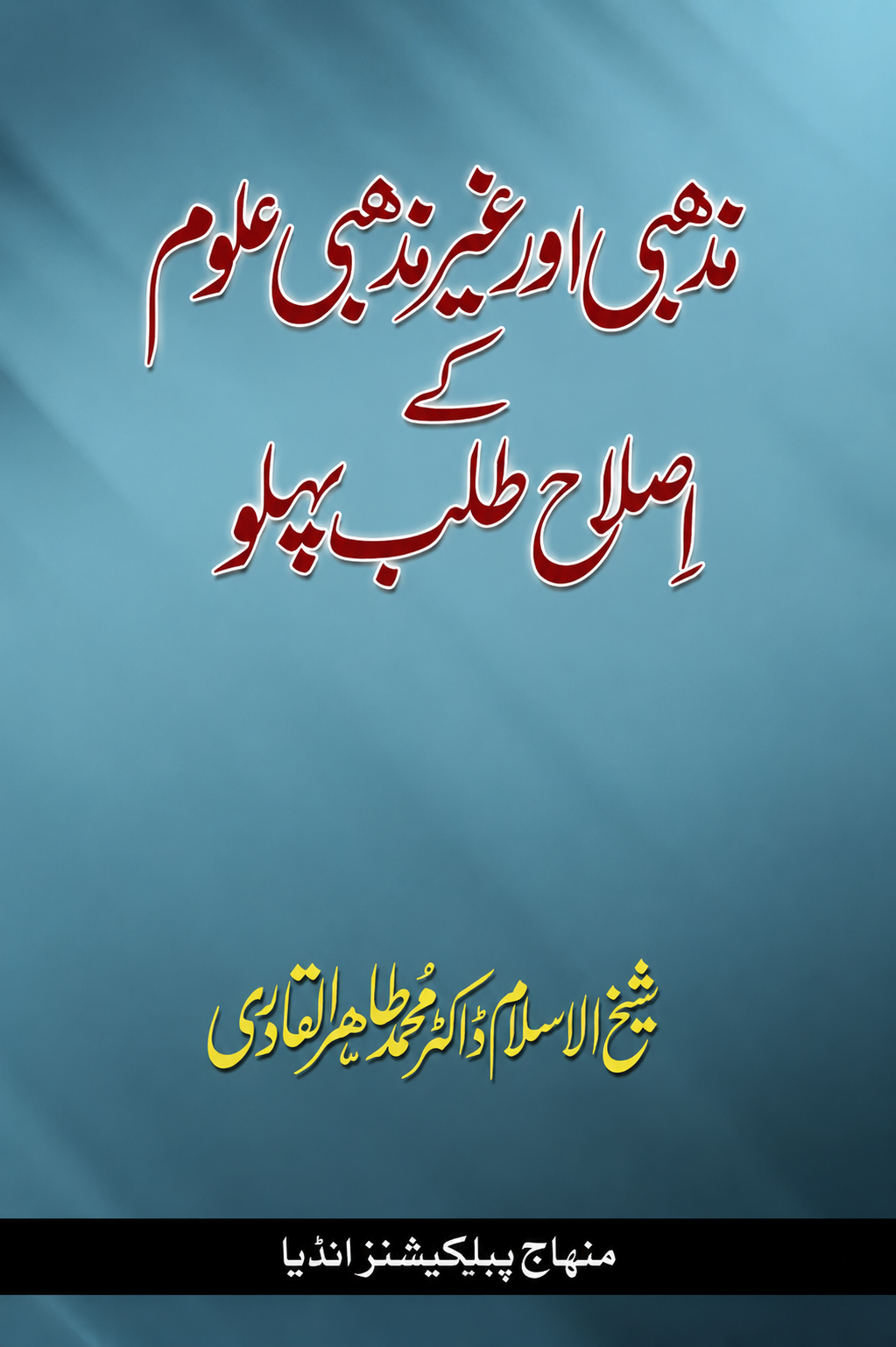 BK-0014 Mazhabi Aur Gair Mazhabi Uloom Ke Islah Talab Pehlu - Image 1
