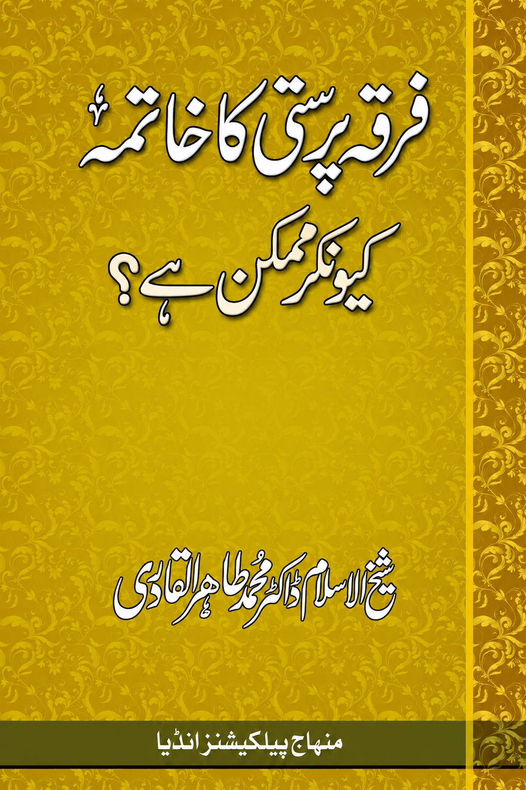 BK-0017 Firqa Parasti Ka Khatma Kyu Kar Mumkin Hai ? - Image 1
