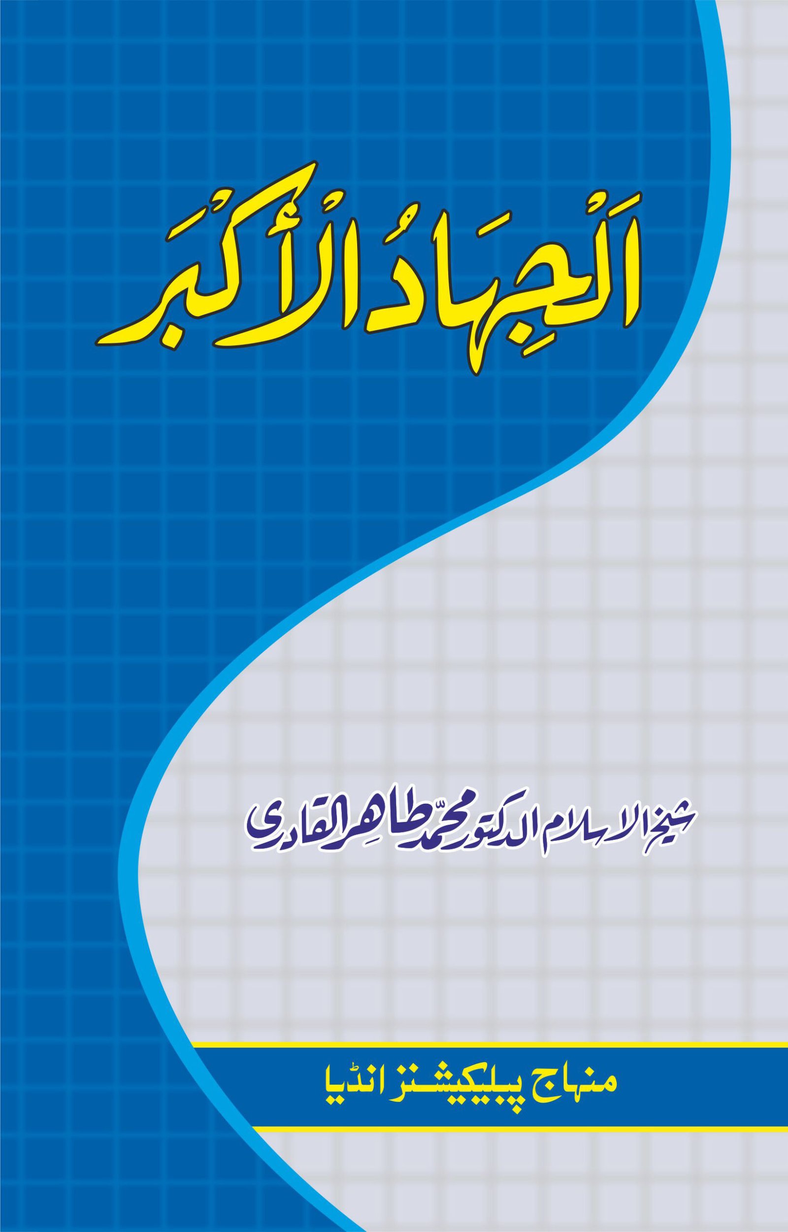 BK-0027-1 Al-Jihadul Akbar Al Zihad-ul-Akbar - Image 1