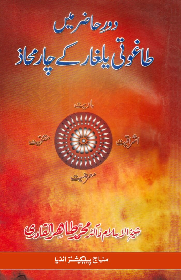 BK-10 Daur-e-Hazir me Taghuti Yalgar ke char mahaz