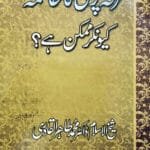 Firqa Parasti Ka Khatma Kyu Kar Mumkin Hai ?