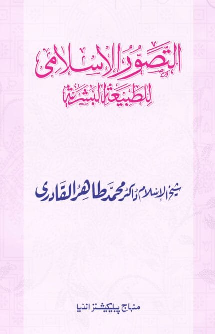Al-Tasawwurul-Islami-lit-tabatil-Bashariyati