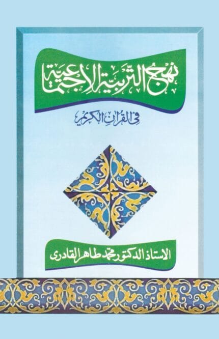 Nahj al-Tarbiyya al-Ijtima‘iyya fi al-Qur’an al-Karim