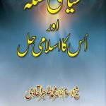 Siyasi Masla Aur Uska Islami Hal