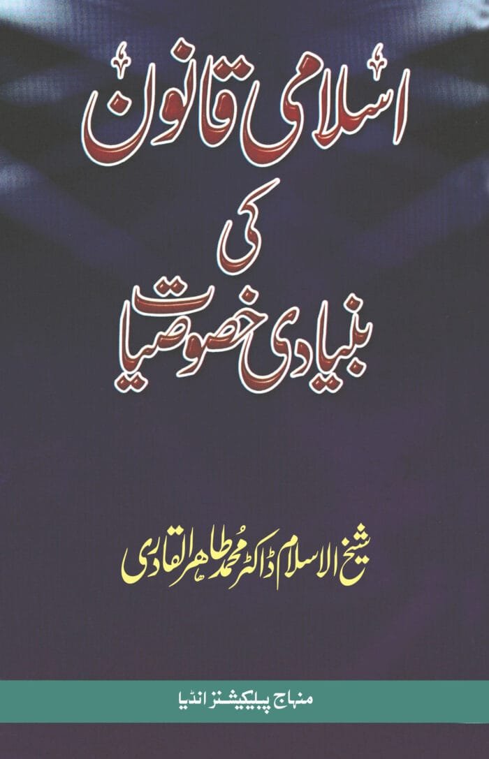 BL-02 Islami Qanoon ki Bunyadi Khusoosiyaat