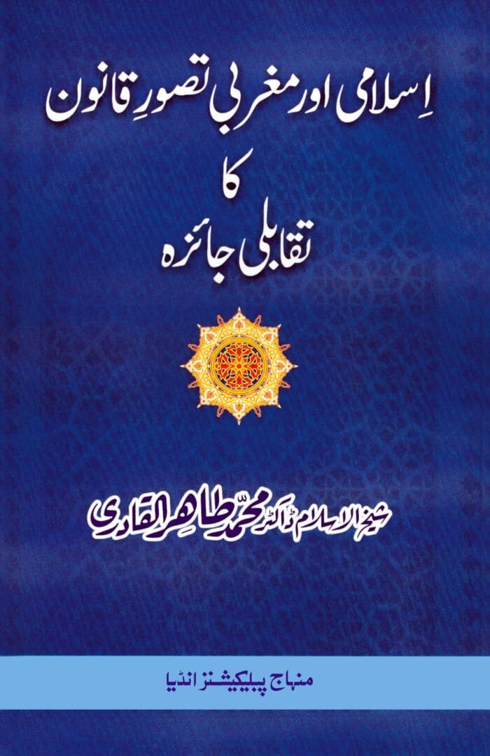 Islami awr Maghrabi Tasawwur-e-Qanun ka Taqabuli Ja’iza - Image 2