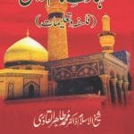 Shahadat-e-Imam-e-Hussain عليه السلام (Falsafa wa Talimat) (Urdu)
