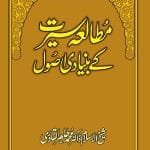 Mutala‘a Sirat ke Bunyadi Usul