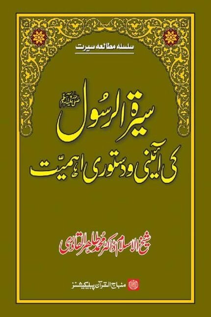 Sira al-Rasul (ﷺ) ki A’ini wa Dasturi Ahamiyyat