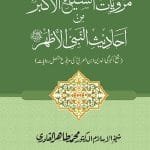Silsila Marwiyat-e-Sufiya’ (4): Marwiyat al-Shaykh al-Akbar min Ahadith al-Nabi al-Athar (PBUH) Shaykh Akbar Muhi al-Din Ibn Al-‘Arabi ki Marfu‘ Muttasil Riwayat