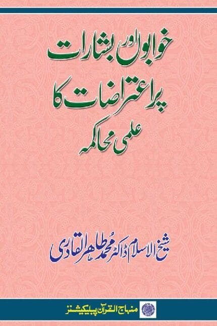 Khawabon awr Basharat par I‘tirazat ka ‘Ilmi Muhakama