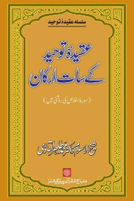 Aqida-e-Tawhid Ke 7 Arkan (Sura-e-Ikhlas Ki Roshni Mein)