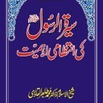 Sirat al-Rasul (ﷺ) ki Intizami Ahamiyyat