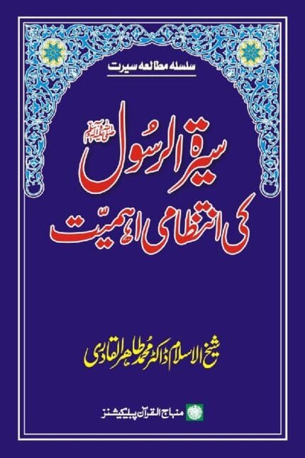 Sirat al-Rasul (ﷺ) ki Intizami Ahamiyyat