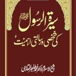 Sira al-Rasul (ﷺ) ki Shakhsi wa Risalati Ahamiyyat