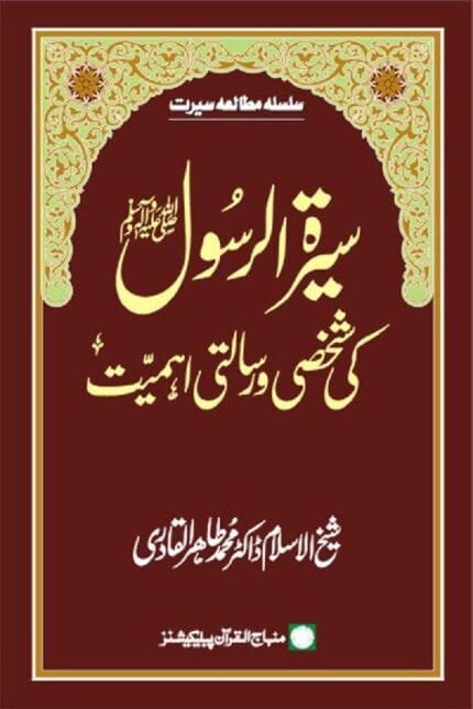 Sira al-Rasul (ﷺ) ki Shakhsi wa Risalati Ahamiyyat