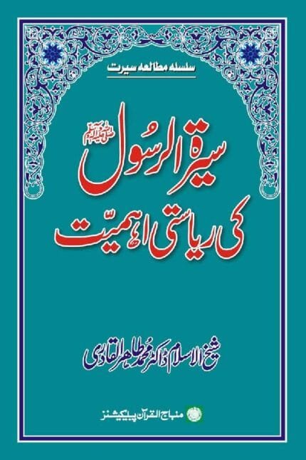 Sira al-Rasul (ﷺ) ki Riasti Ahamiyyat