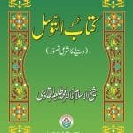 Kitab al-Tawassul: Wasila ka Sahih Tasawwur (Urdu)