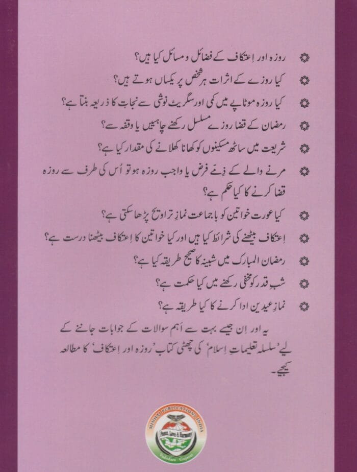 Silsila-e-Talimat-e-Islam (6) Roza Awr Etikaf (Fazail o Masail) - Image 2