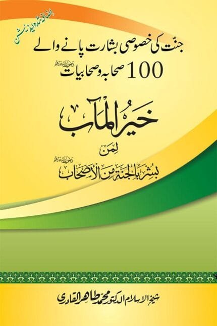 Jannat Ki Khasoosi Basharat Pane Wale 100 Sahaba Karam (R.a) (Khayr al-Ma’ab fi man Bushshira bi al-Janna min al-Ashab (R.a))